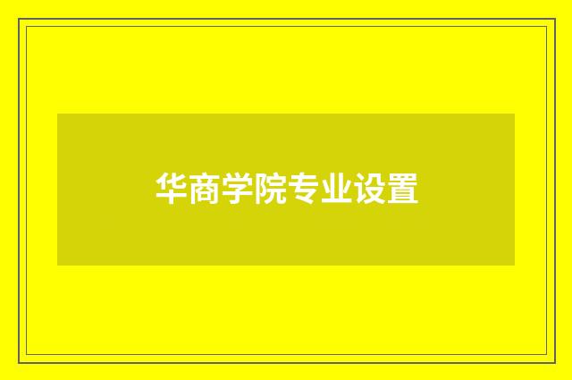 华商学院专业设置
