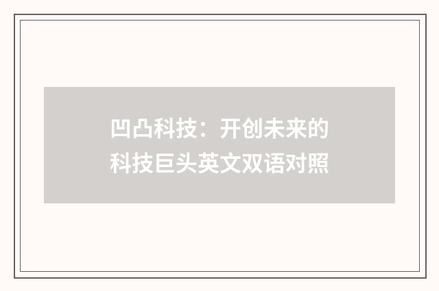 凹凸科技:开创未来的科技巨头英文双语对照