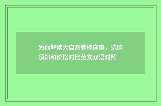 为你解读大自然牌棕床垫，选购须知和价格对比英文双语对照