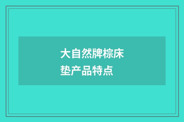 大自然牌棕床垫产品特点