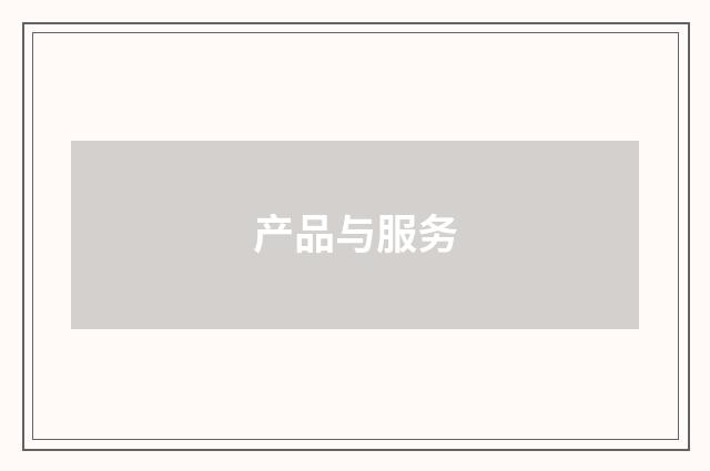 产品与服务