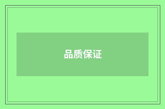 品质保证