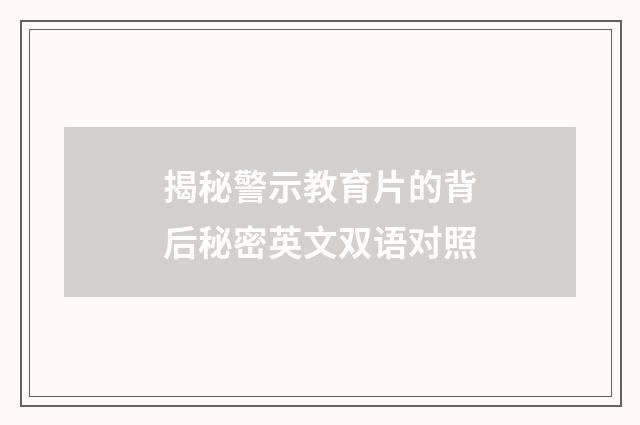 揭秘警示教育片的背后秘密英文双语对照