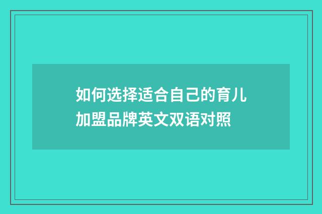 如何选择适合自己的育儿加盟品牌英文双语对照
