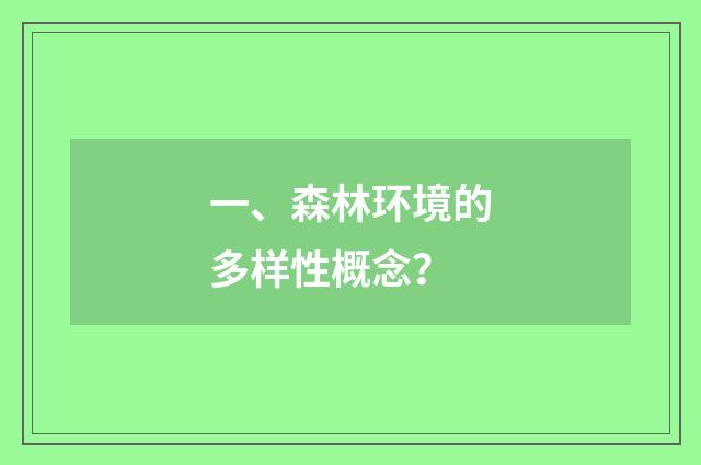 一、森林环境的多样性概念?