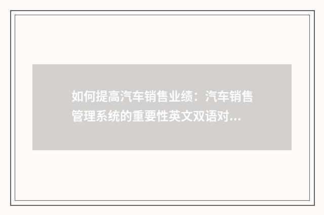 如何提高汽车销售业绩:汽车销售管理系统的重要性英文双语对照