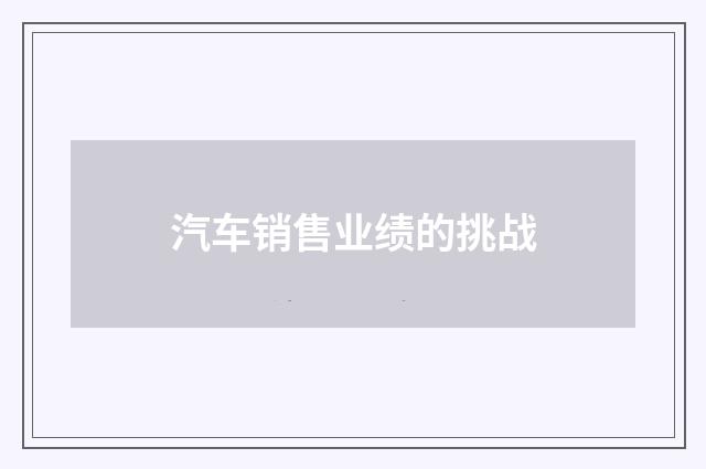汽车销售业绩的挑战