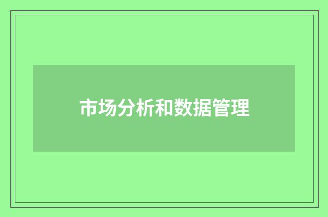 市场分析和数据管理