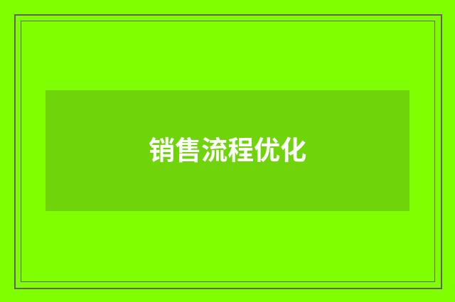 销售流程优化