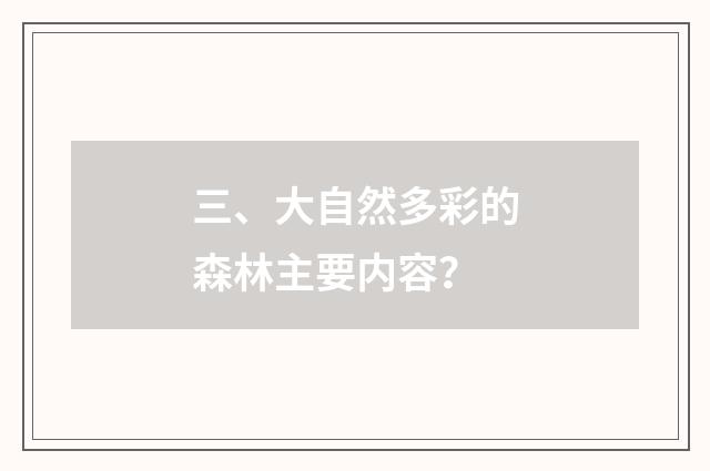 三、大自然多彩的森林主要内容？