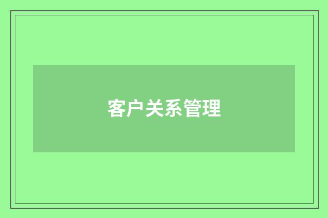 客户关系管理