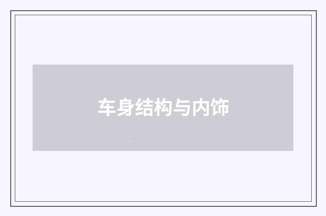 车身结构与内饰