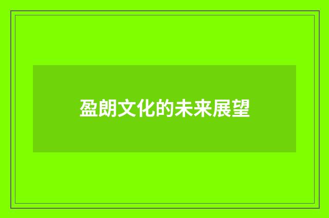 盈朗文化的未来展望