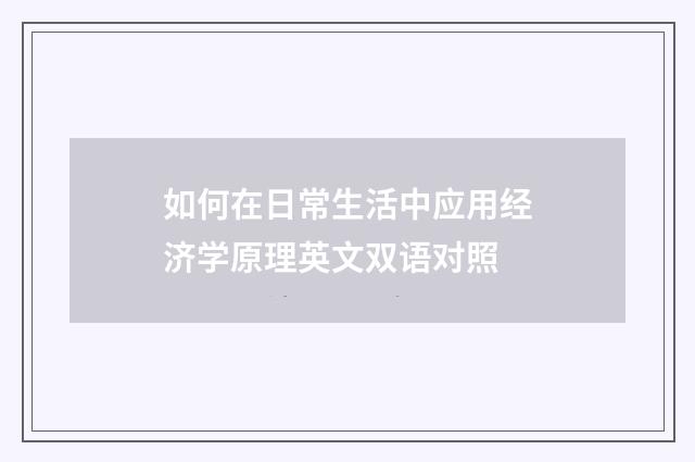 如何在日常生活中应用经济学原理英文双语对照