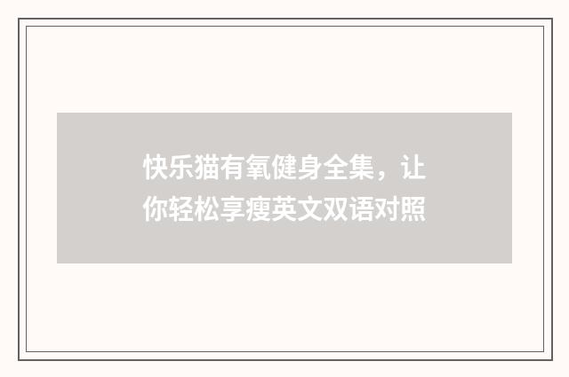 快乐猫有氧健身全集,让你轻松享瘦英文双语对照