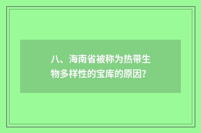 八、海南省被称为热带生物多样性的宝库的原因？