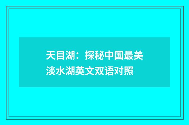天目湖：探秘中国最美淡水湖英文双语对照
