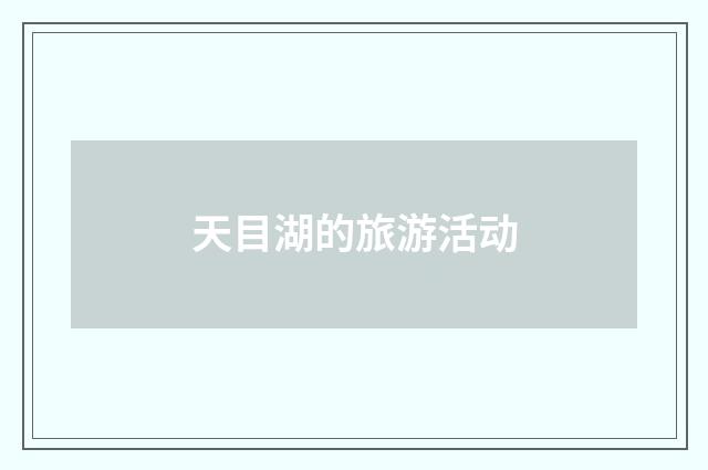 天目湖的旅游活动