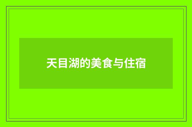 天目湖的美食与住宿