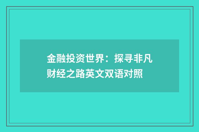 金融投资世界：探寻非凡财经之路英文双语对照