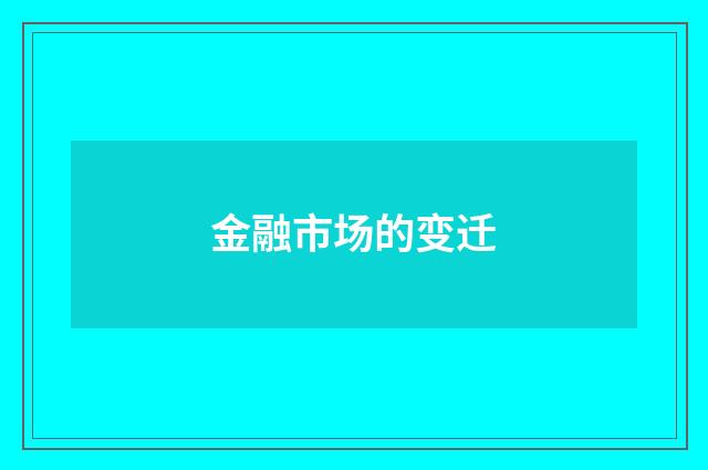 金融市场的变迁