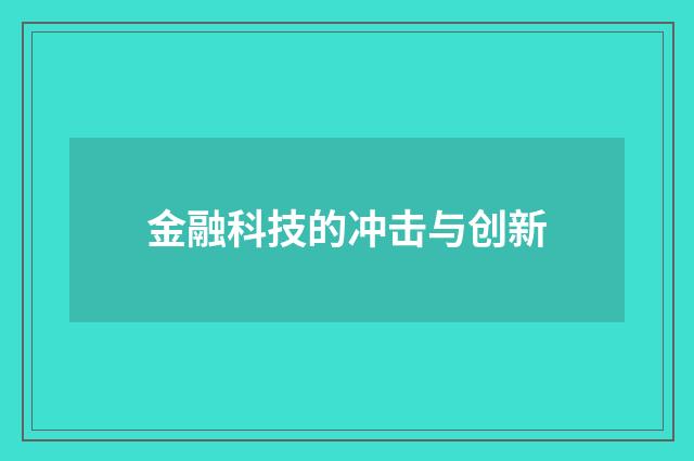 金融科技的冲击与创新