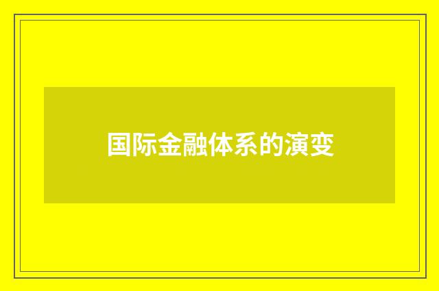 国际金融体系的演变