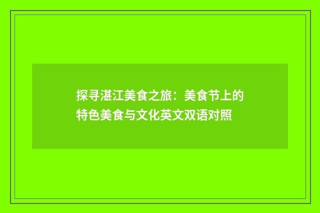 探寻湛江美食之旅:美食节上的特色美食与文化英文双语对照