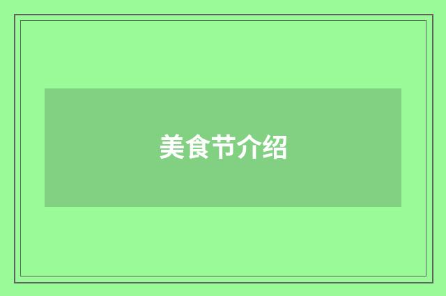 美食节介绍