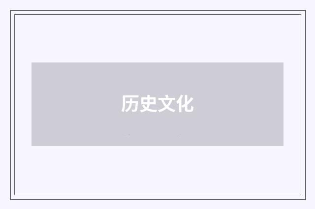 历史文化
