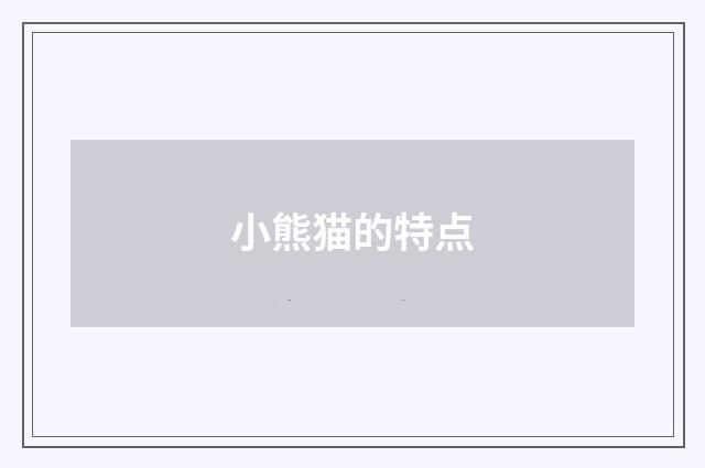 小熊猫的特点