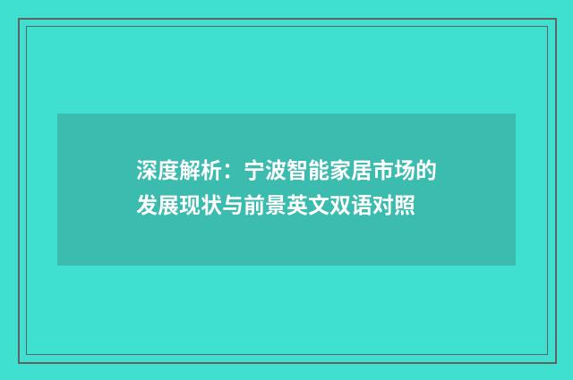 深度解析:宁波智能家居市场的发展现状与前景英文双语对照