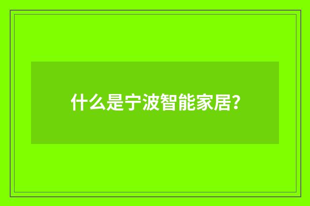 什么是宁波智能家居？