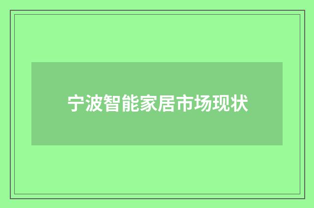 宁波智能家居市场现状