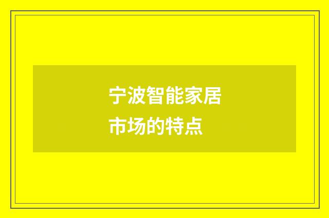 宁波智能家居市场的特点