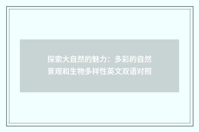 探索大自然的魅力：多彩的自然景观和生物多样性英文双语对照