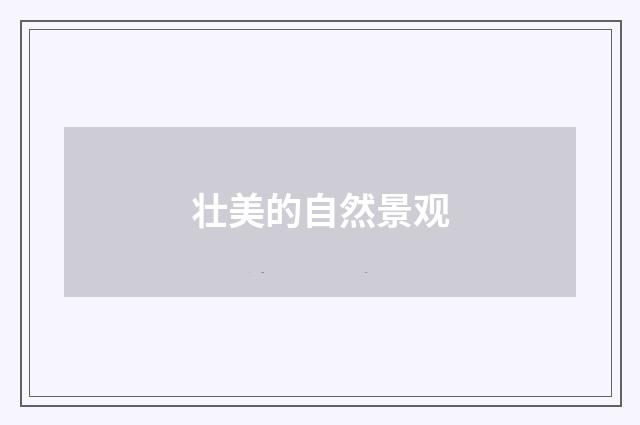 壮美的自然景观