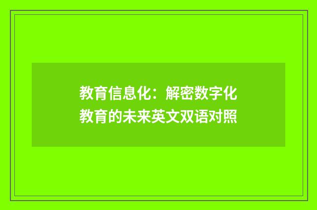 教育信息化：解密数字化教育的未来英文双语对照
