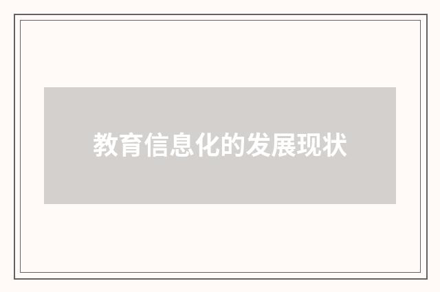 教育信息化的发展现状