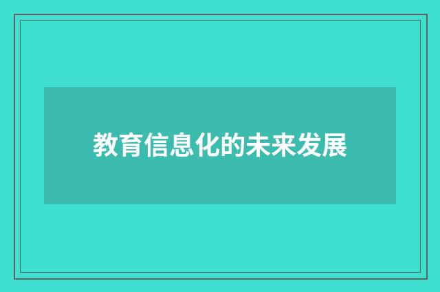 教育信息化的未来发展