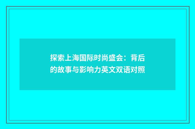 探索上海国际时尚盛会:背后的故事与影响力英文双语对照