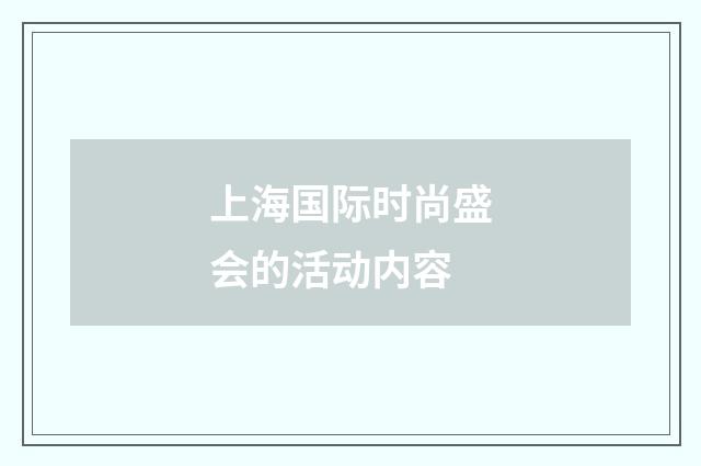 上海国际时尚盛会的活动内容