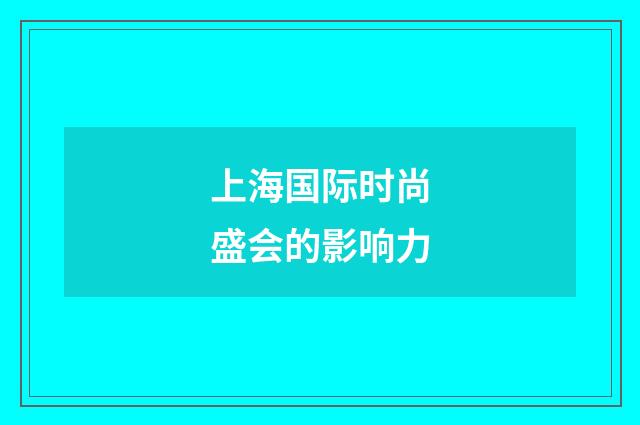 上海国际时尚盛会的影响力