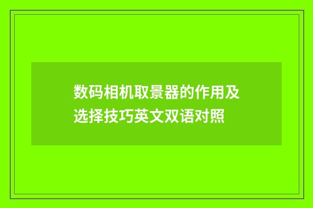 数码相机取景器的作用及选择技巧英文双语对照