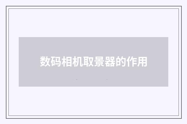 数码相机取景器的作用
