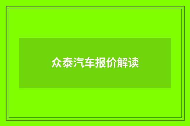 众泰汽车报价解读