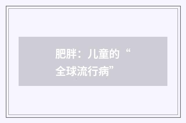 肥胖：儿童的“全球流行病”