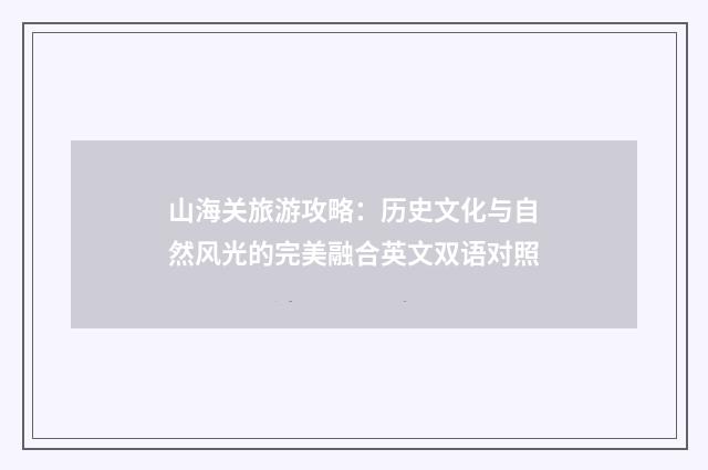 山海关旅游攻略:历史文化与自然风光的完美融合英文双语对照