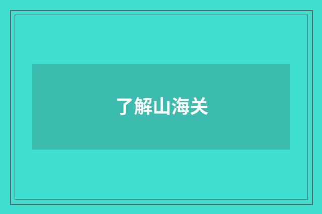 了解山海关