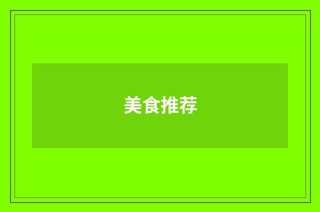 美食推荐